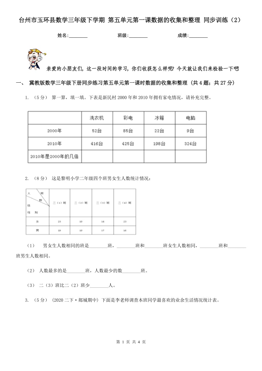 台州市玉环县数学三年级下学期 第五单元第一课数据的收集和整理 同步训练（2）_第1页