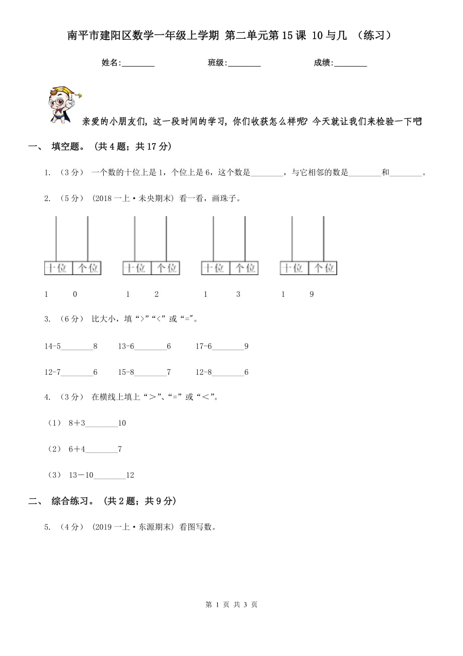 南平市建陽區(qū)數(shù)學(xué)一年級上學(xué)期 第二單元第15課 10與幾 （練習(xí)）_第1頁