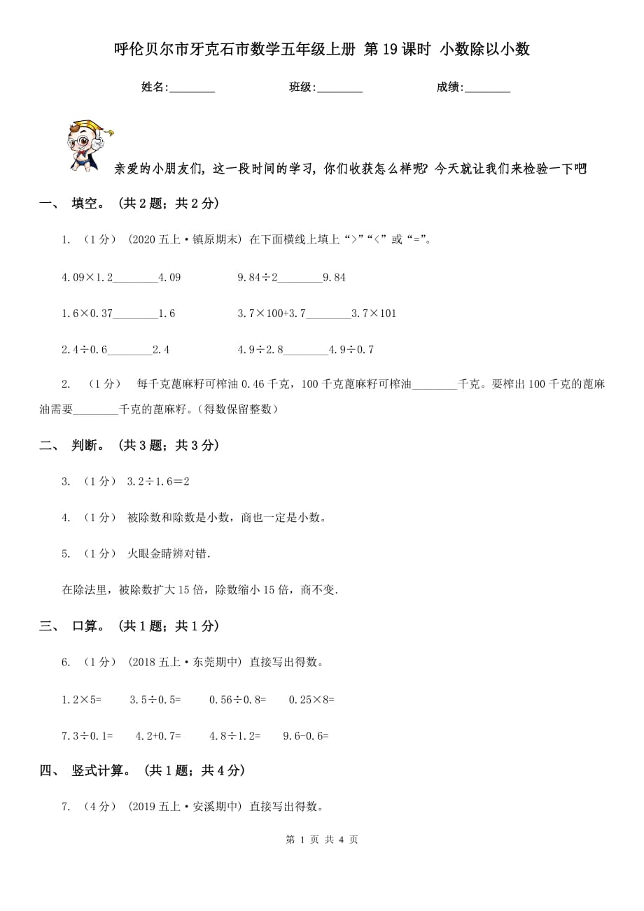 呼倫貝爾市牙克石市數(shù)學五年級上冊 第19課時 小數(shù)除以小數(shù)_第1頁