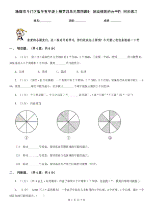 珠海市斗門區(qū)數(shù)學(xué)五年級上冊第四單元第四課時(shí) 游戲規(guī)則的公平性 同步練習(xí)