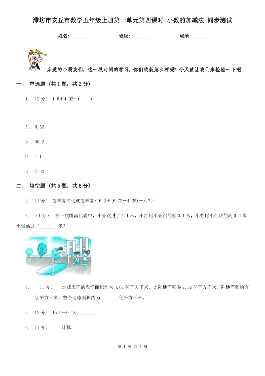 濰坊市安丘市數(shù)學(xué)五年級(jí)上冊(cè)第一單元第四課時(shí) 小數(shù)的加減法 同步測(cè)試_第1頁(yè)