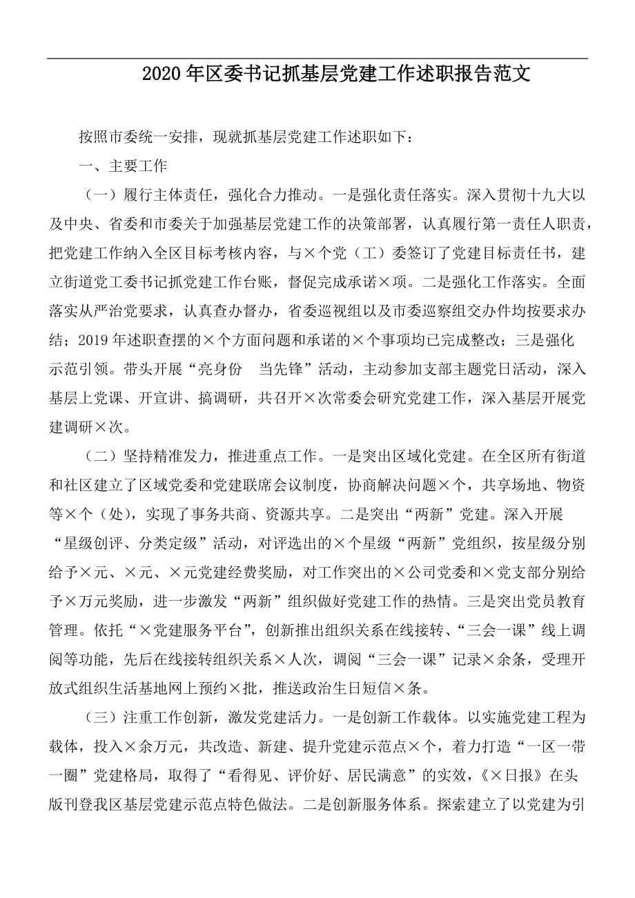 2020年区委书记抓基层党建工作述职报告范文_第1页