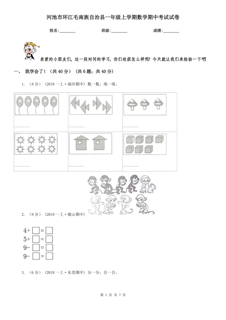 河池市環(huán)江毛南族自治縣一年級上學期數(shù)學期中考試試卷_第1頁