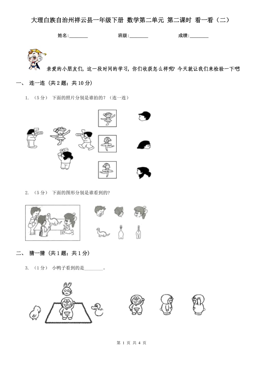 大理白族自治州祥云縣一年級下冊 數(shù)學(xué)第二單元 第二課時 看一看（二）_第1頁