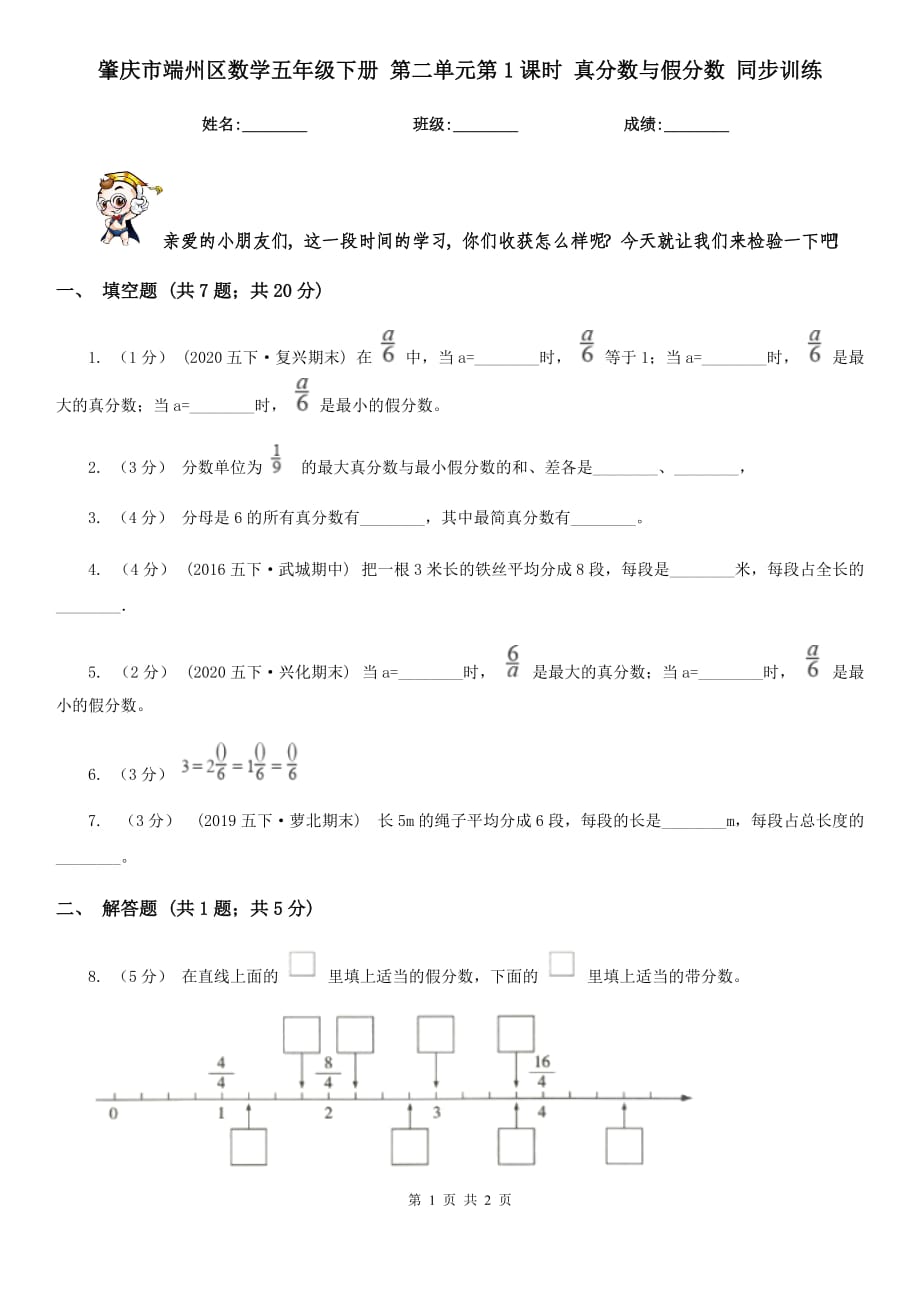 肇慶市端州區(qū)數(shù)學(xué)五年級下冊 第二單元第1課時 真分數(shù)與假分數(shù) 同步訓(xùn)練_第1頁