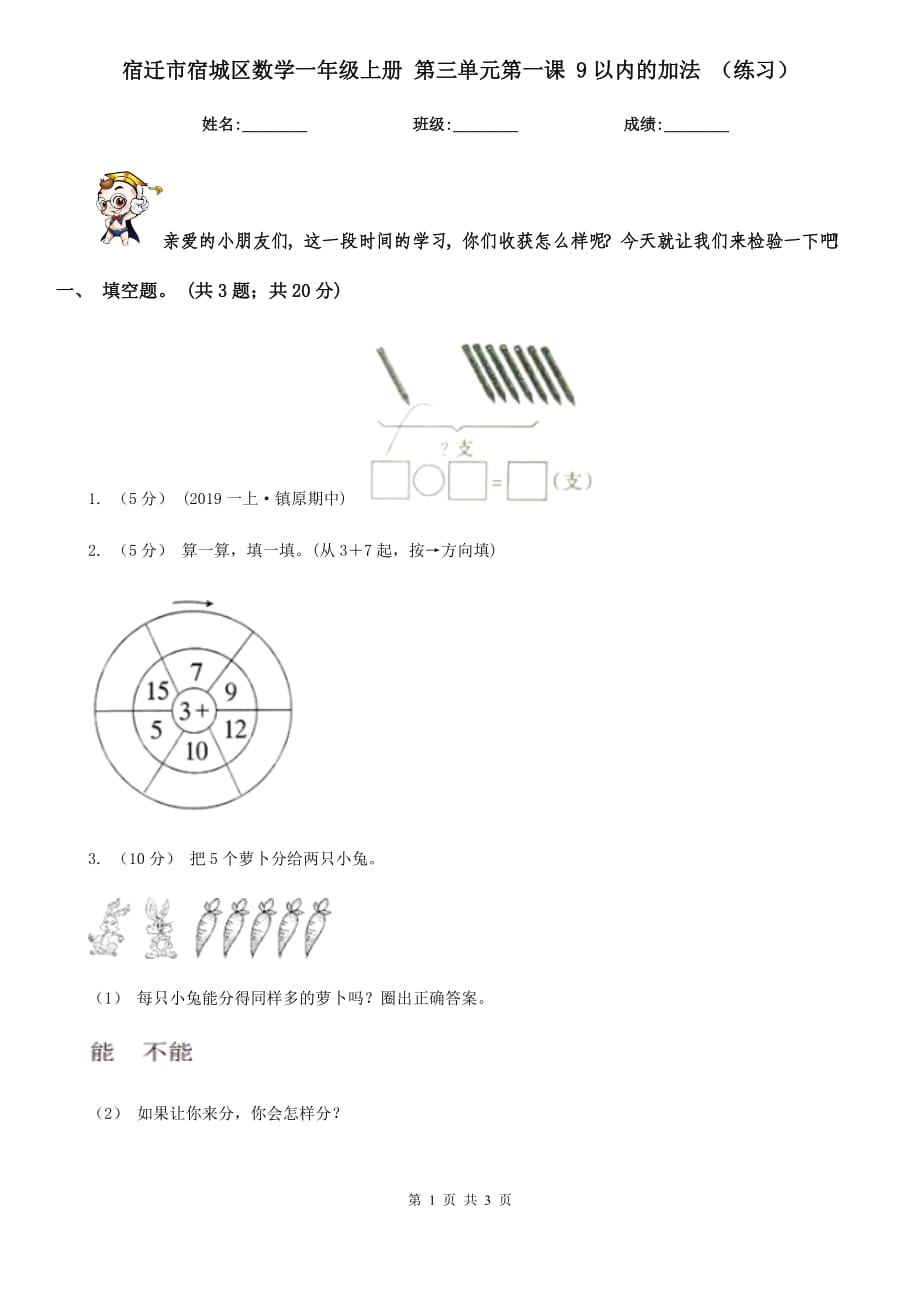 宿遷市宿城區(qū)數(shù)學(xué)一年級上冊 第三單元第一課 9以內(nèi)的加法 （練習(xí)）_第1頁