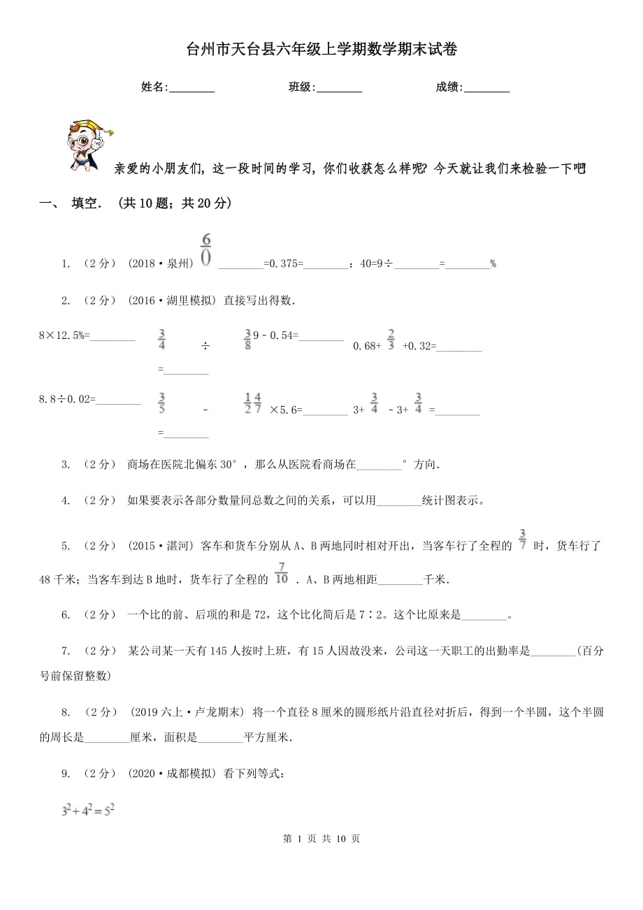 台州市天台县六年级上学期数学期末试卷_第1页