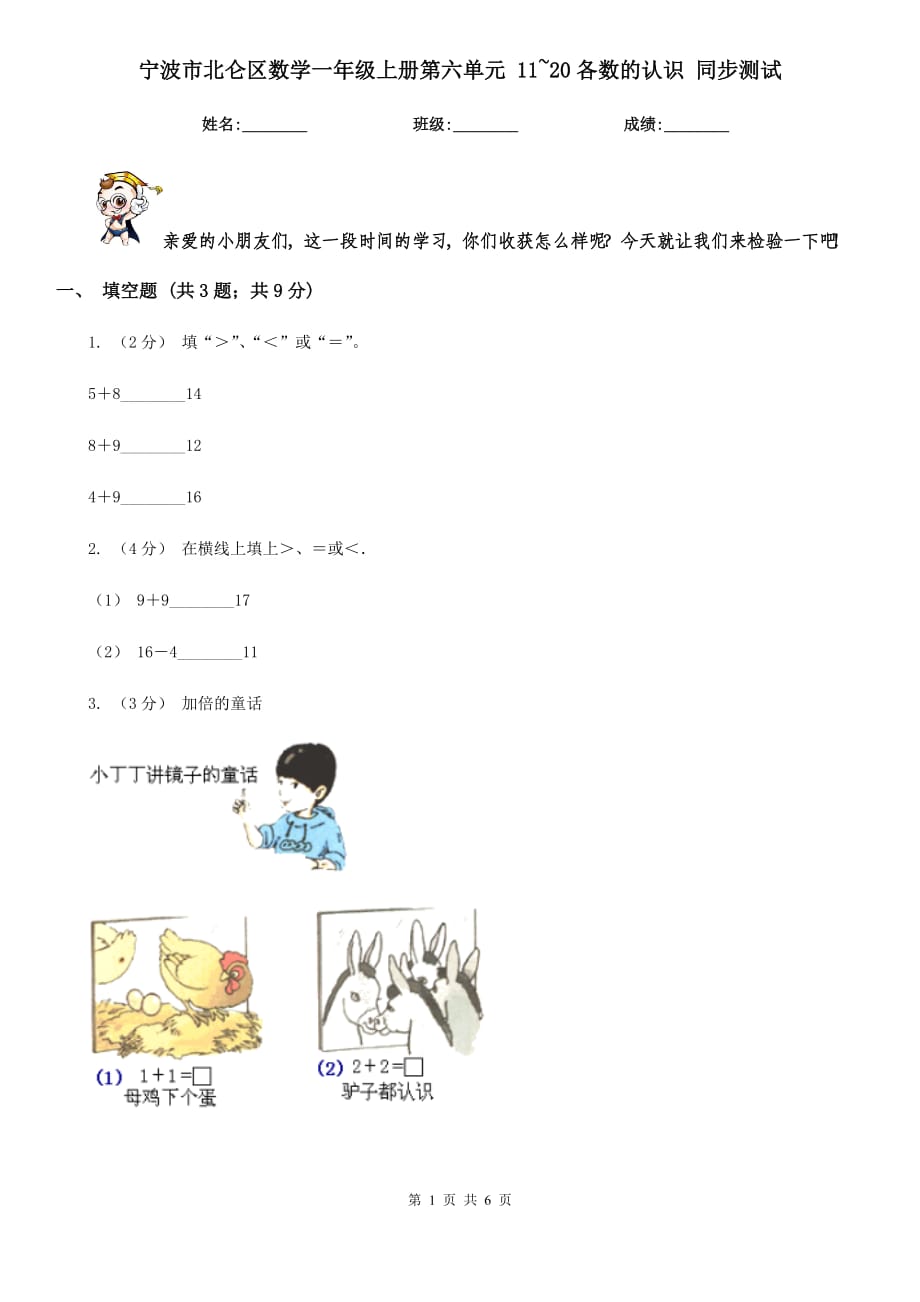 宁波市北仑区数学一年级上册第六单元 11~20各数的认识 同步测试_第1页