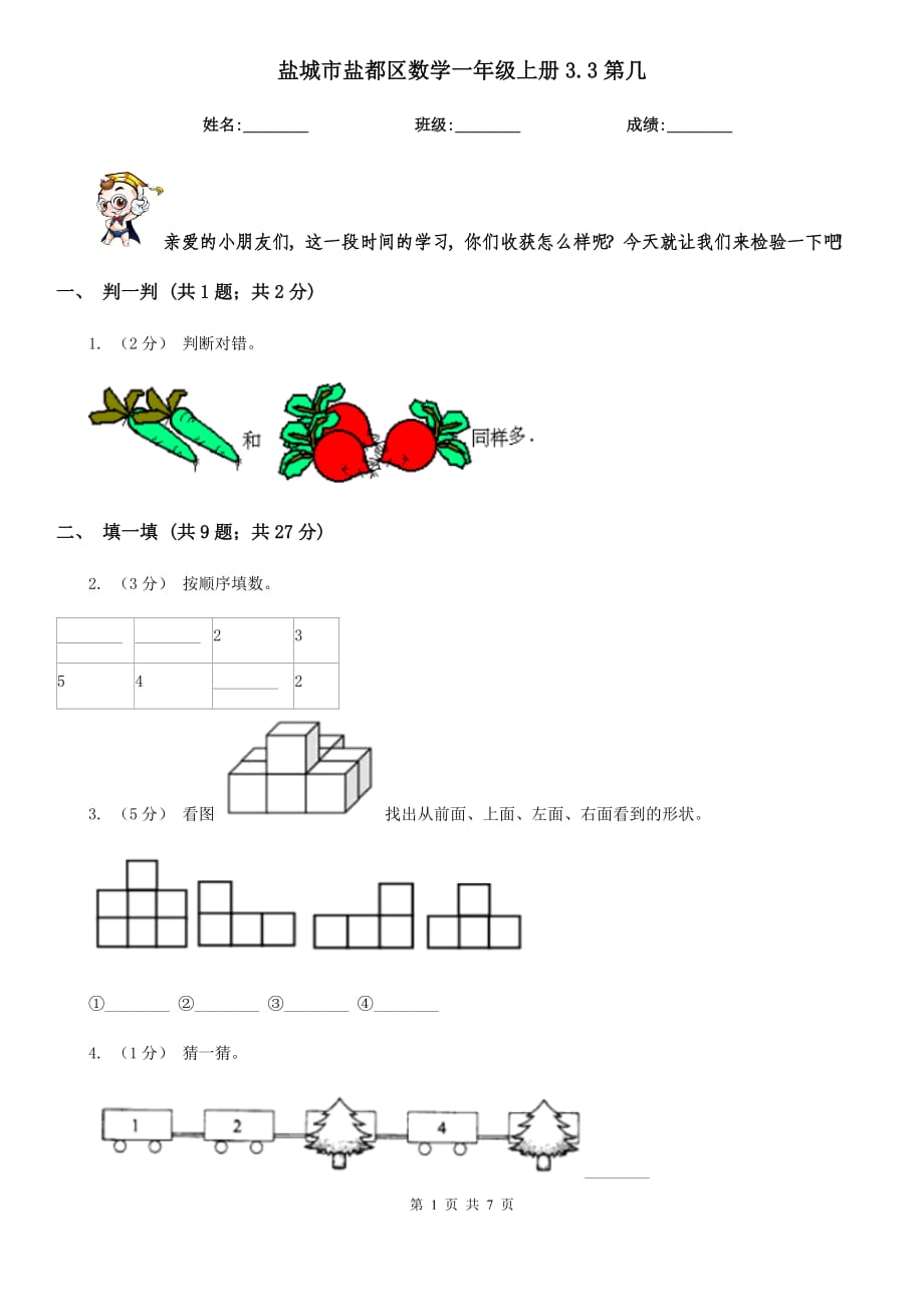 鹽城市鹽都區(qū)數(shù)學(xué)一年級(jí)上冊(cè)3.3第幾_第1頁