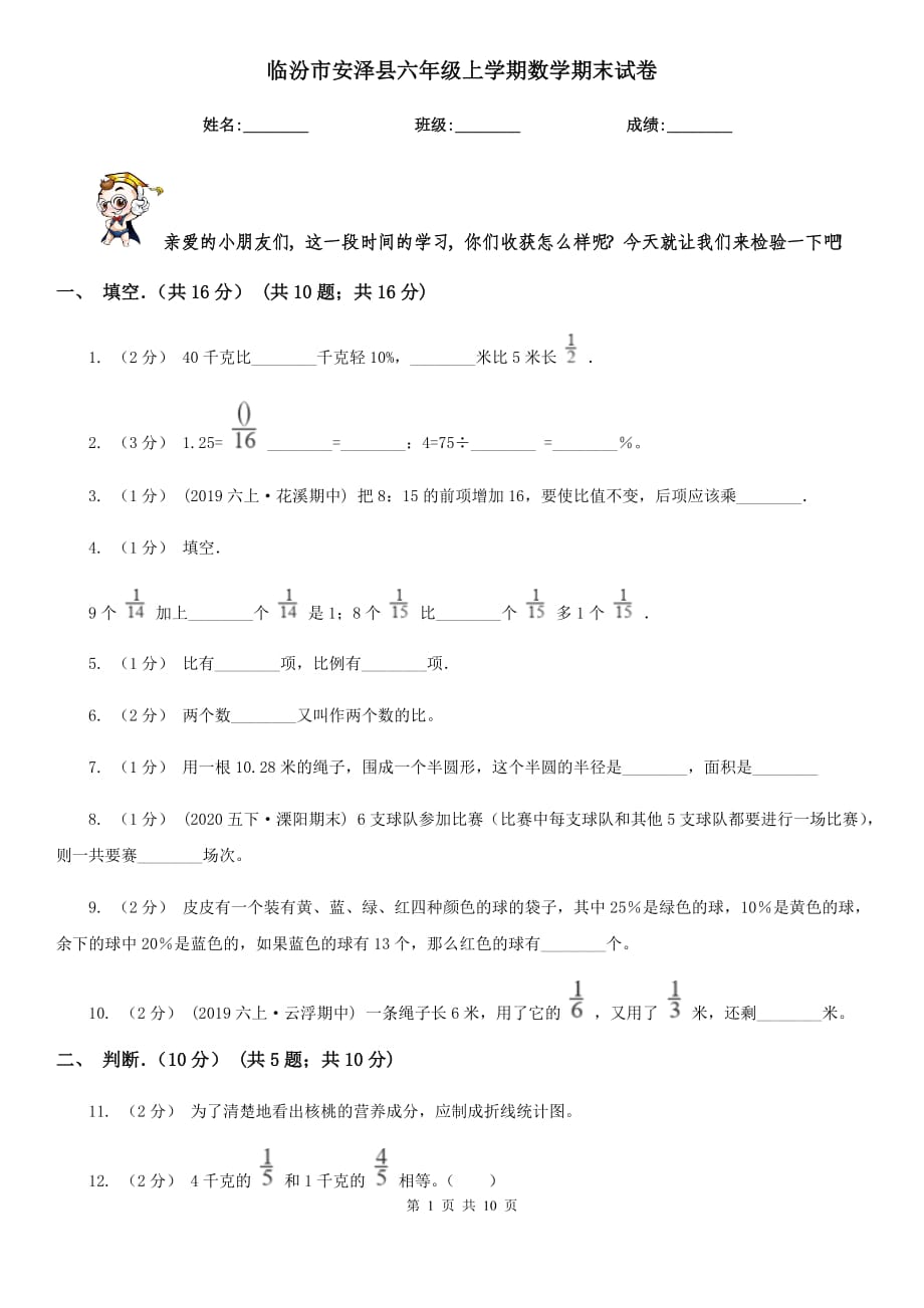 临汾市安泽县六年级上学期数学期末试卷_第1页