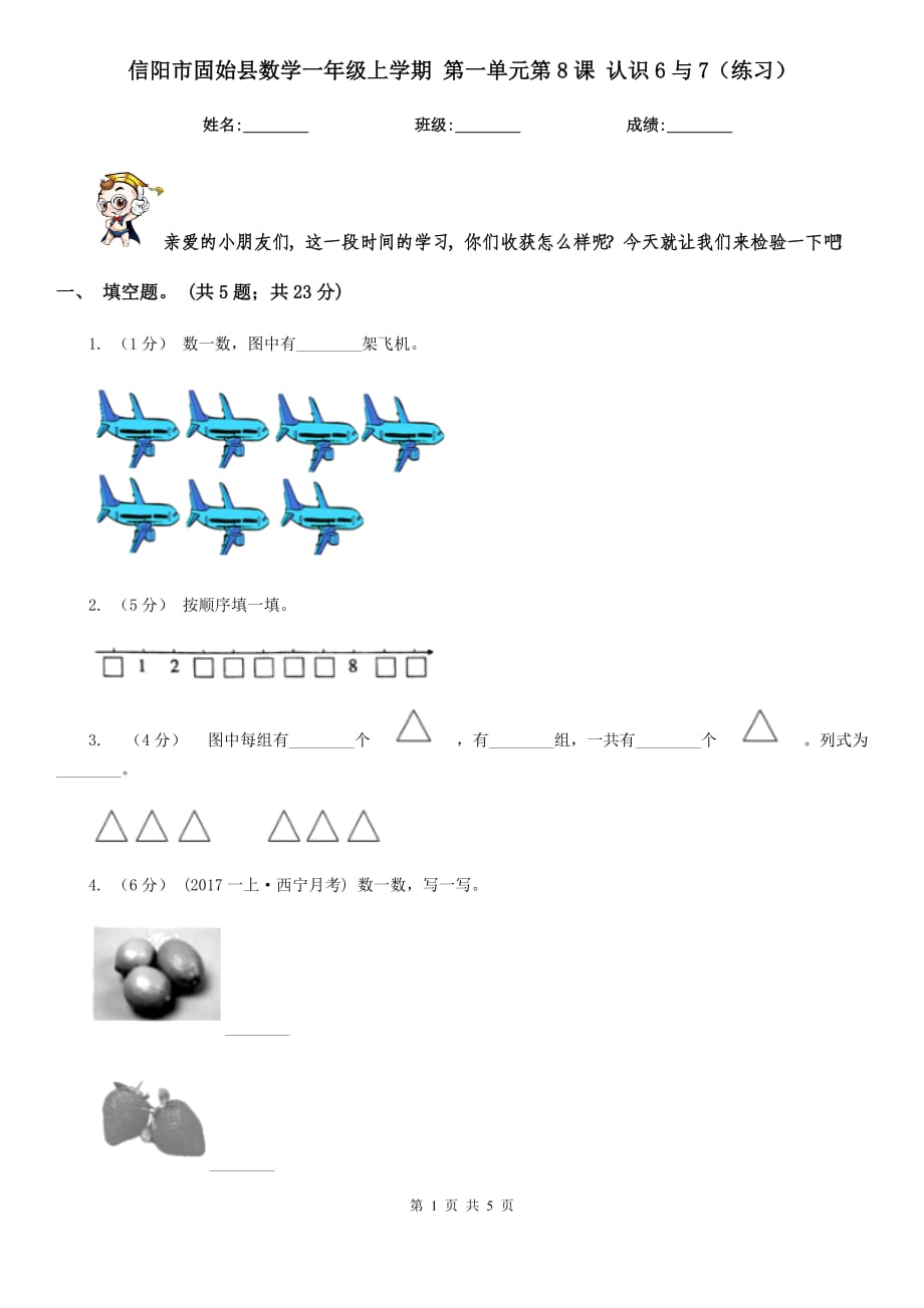 信陽市固始縣數(shù)學一年級上學期 第一單元第8課 認識6與7（練習）_第1頁