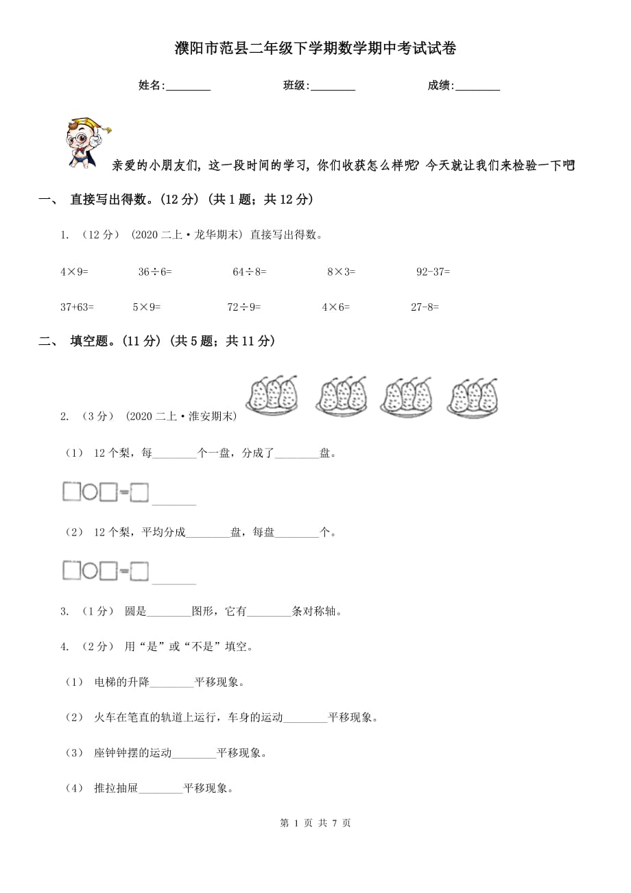 濮阳市范县二年级下学期数学期中考试试卷_第1页