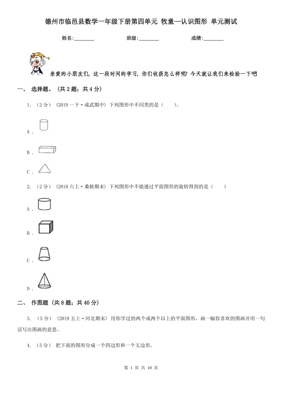 德州市临邑县数学一年级下册第四单元 牧童—认识图形 单元测试_第1页