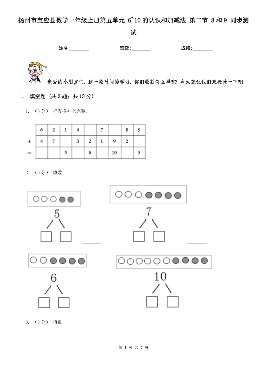 揚(yáng)州市寶應(yīng)縣數(shù)學(xué)一年級上冊第五單元 6~10的認(rèn)識和加減法 第二節(jié) 8和9 同步測試_第1頁