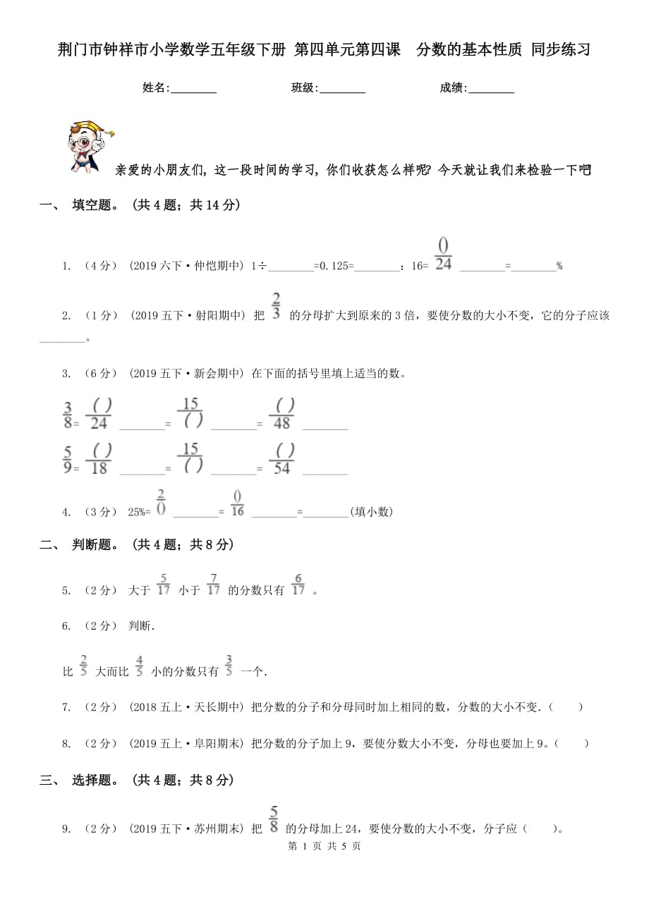 荊門市鐘祥市小學(xué)數(shù)學(xué)五年級(jí)下冊(cè) 第四單元第四課分?jǐn)?shù)的基本性質(zhì) 同步練習(xí)_第1頁