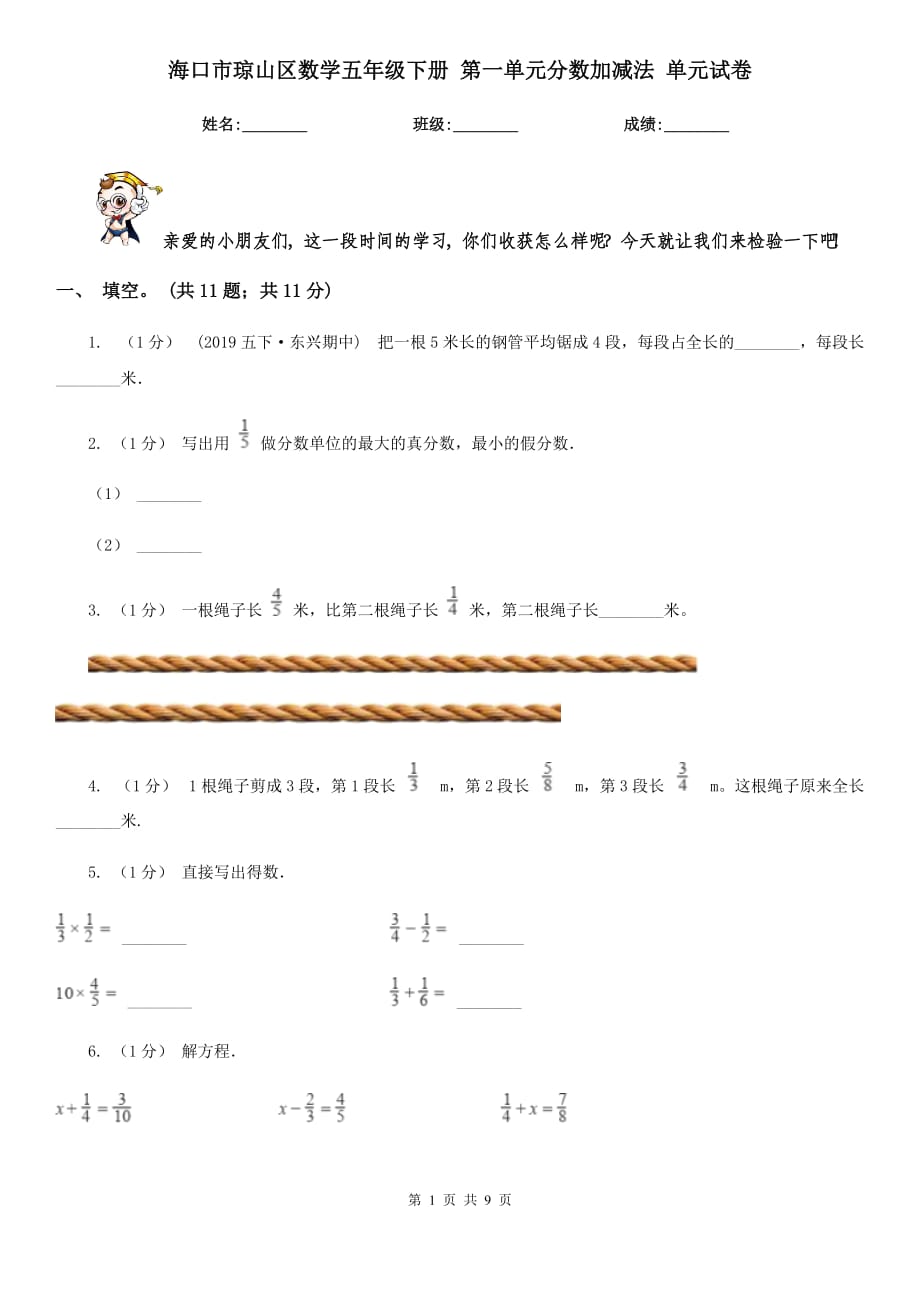 海口市瓊山區(qū)數(shù)學五年級下冊 第一單元分數(shù)加減法 單元試卷_第1頁