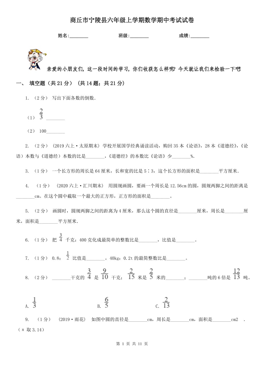 商丘市宁陵县六年级上学期数学期中考试试卷_第1页