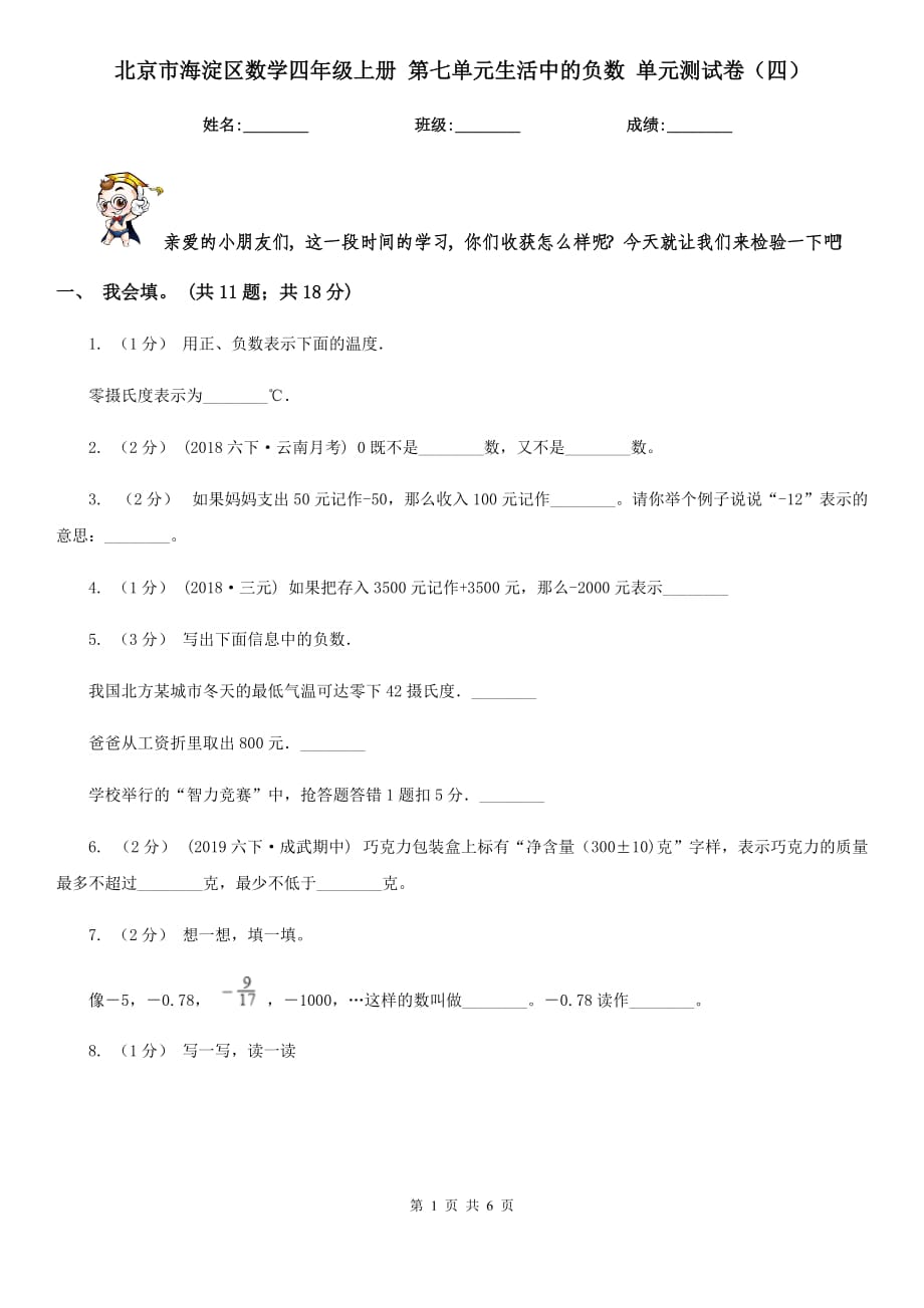 北京市海淀區(qū)數(shù)學四年級上冊 第七單元生活中的負數(shù) 單元測試卷（四）_第1頁