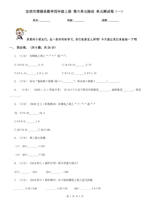 定西市渭源縣數學四年級上冊 第六單元除法 單元測試卷（一）