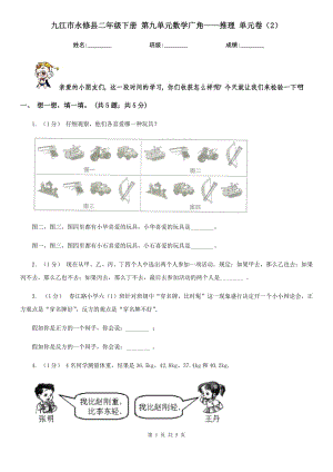 九江市永修縣二年級下冊 第九單元數(shù)學(xué)廣角——推理 單元卷（2）