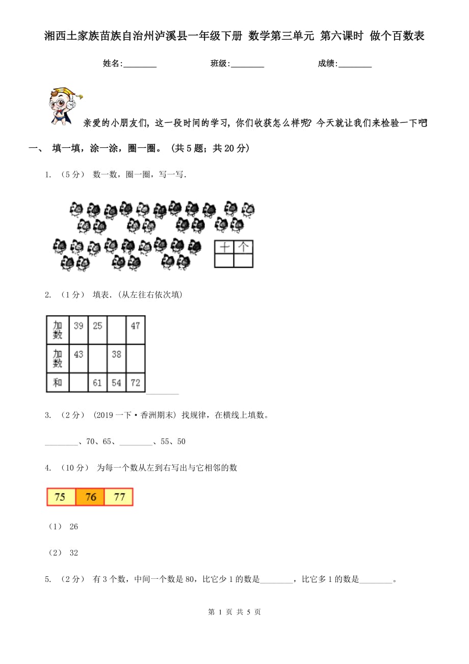 湘西土家族苗族自治州瀘溪縣一年級下冊 數(shù)學第三單元 第六課時 做個百數(shù)表_第1頁