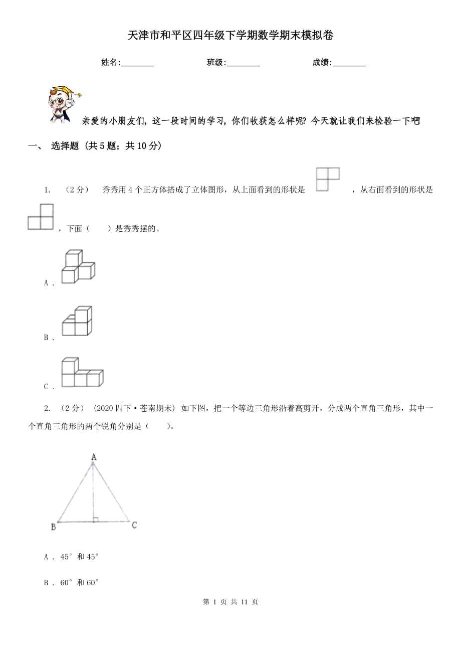 天津市和平區(qū)四年級(jí)下學(xué)期數(shù)學(xué)期末模擬卷_第1頁(yè)