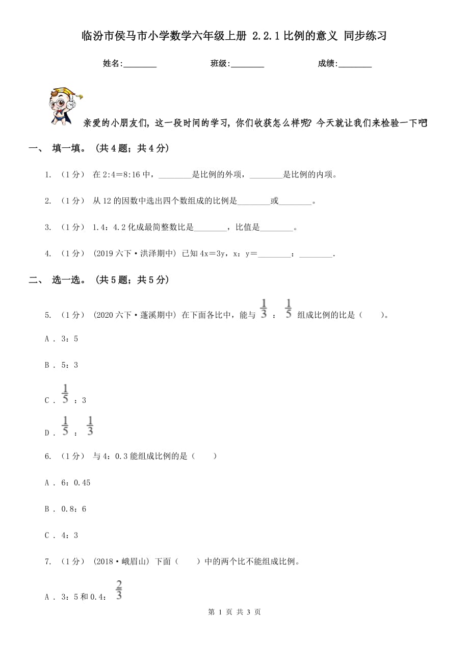 临汾市侯马市小学数学六年级上册 2.2.1比例的意义 同步练习_第1页