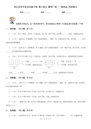 內(nèi)江市市中區(qū)五年級(jí)下冊(cè) 第八單元 數(shù)學(xué)廣角——找次品 同步練習(xí)