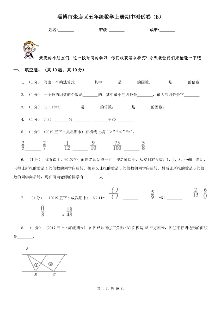 淄博市张店区五年级数学上册期中测试卷（B）_第1页