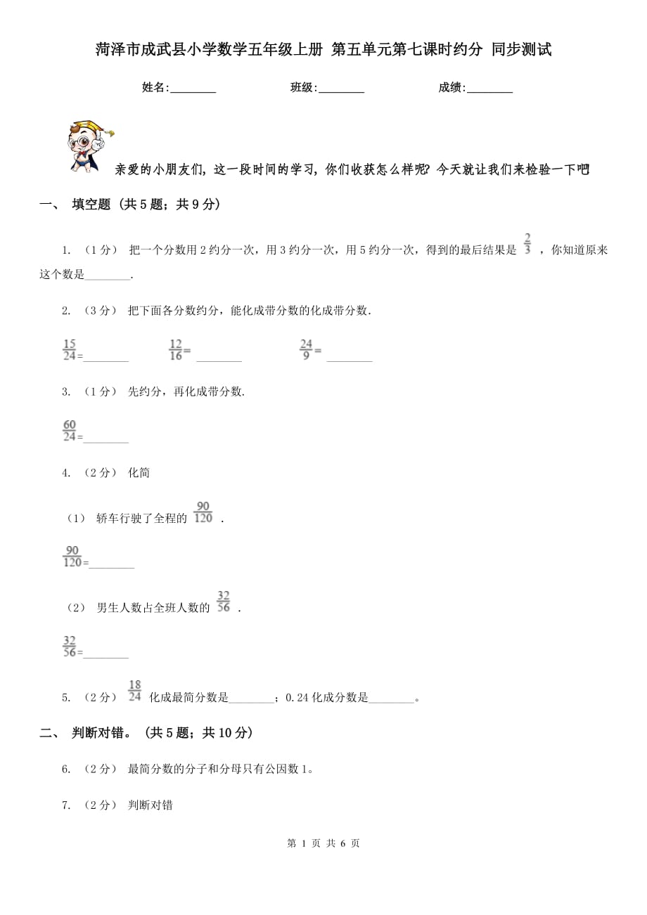 菏澤市成武縣小學數(shù)學五年級上冊 第五單元第七課時約分 同步測試_第1頁