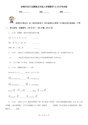 赤峰市克什克騰旗五年級上學(xué)期數(shù)學(xué)12月月考試卷