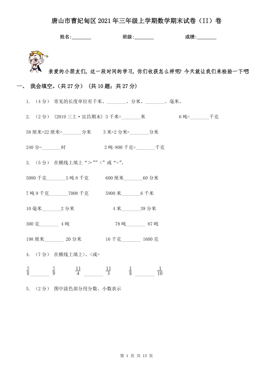 唐山市曹妃甸區(qū)2021年三年級上學(xué)期數(shù)學(xué)期末試卷（II）卷_第1頁