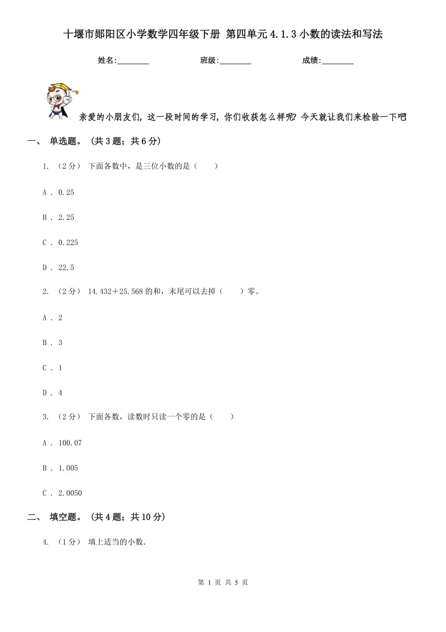 十堰市鄖陽區(qū)小學(xué)數(shù)學(xué)四年級下冊 第四單元4.1.3小數(shù)的讀法和寫法_第1頁