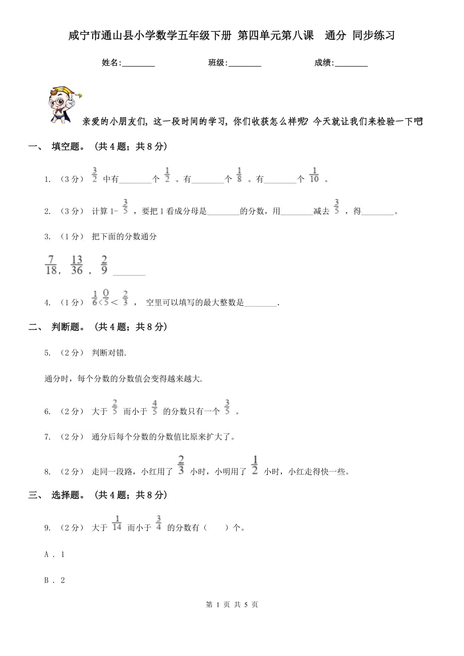 咸寧市通山縣小學(xué)數(shù)學(xué)五年級下冊 第四單元第八課通分 同步練習(xí)_第1頁