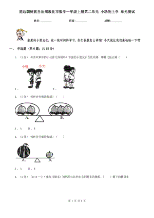 延邊朝鮮族自治州敦化市數(shù)學(xué)一年級上冊第二單元 小動物上學(xué) 單元測試