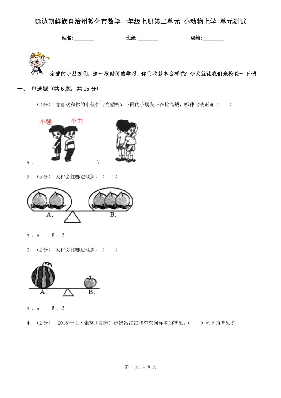 延邊朝鮮族自治州敦化市數(shù)學(xué)一年級(jí)上冊(cè)第二單元 小動(dòng)物上學(xué) 單元測(cè)試_第1頁(yè)