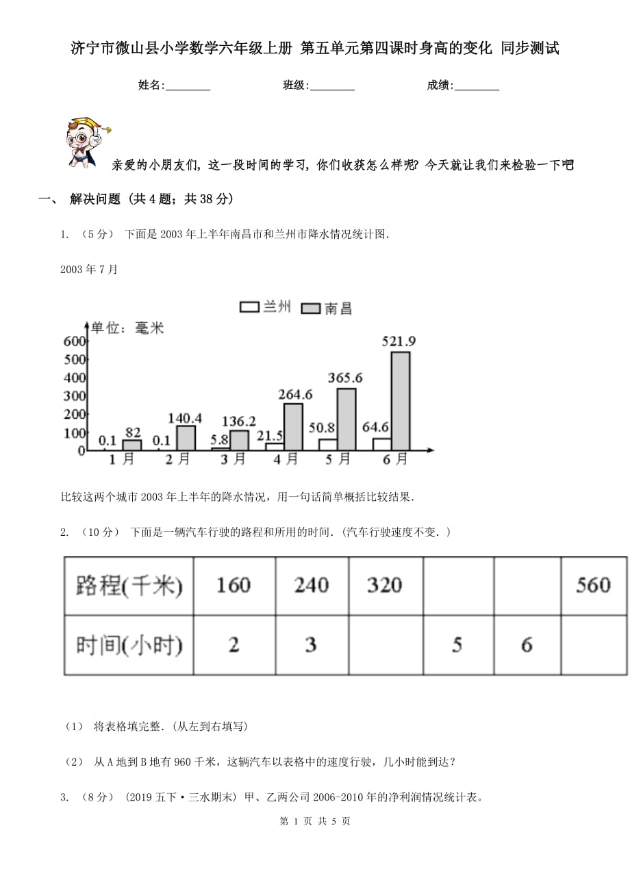 濟寧市微山縣小學數(shù)學六年級上冊 第五單元第四課時身高的變化 同步測試_第1頁