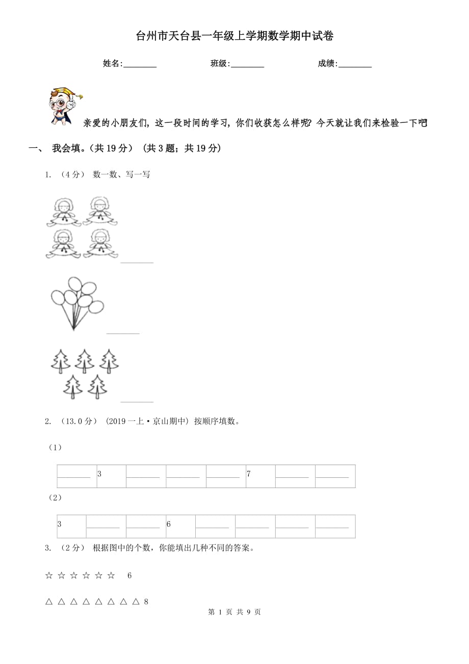 台州市天台县一年级上学期数学期中试卷_第1页