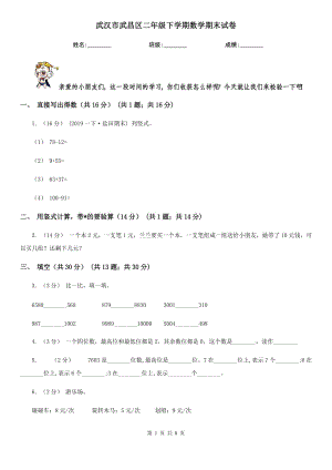 武漢市武昌區(qū)二年級(jí)下學(xué)期數(shù)學(xué)期末試卷