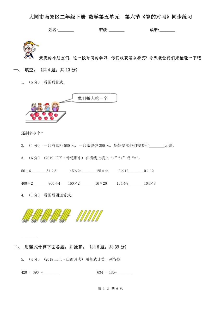 大同市南郊區(qū)二年級(jí)下冊(cè) 數(shù)學(xué)第五單元第六節(jié)《算的對(duì)嗎》同步練習(xí)_第1頁