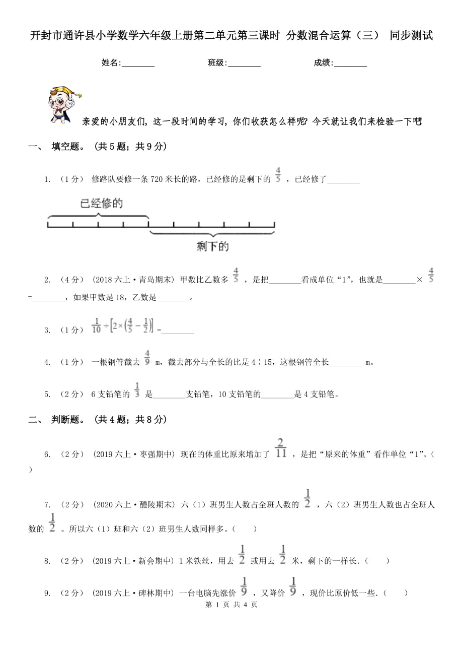 開封市通許縣小學(xué)數(shù)學(xué)六年級上冊第二單元第三課時 分數(shù)混合運算（三） 同步測試_第1頁