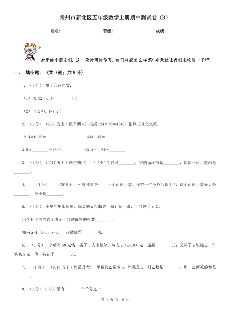 常州市新北区五年级数学上册期中测试卷（B）_第1页