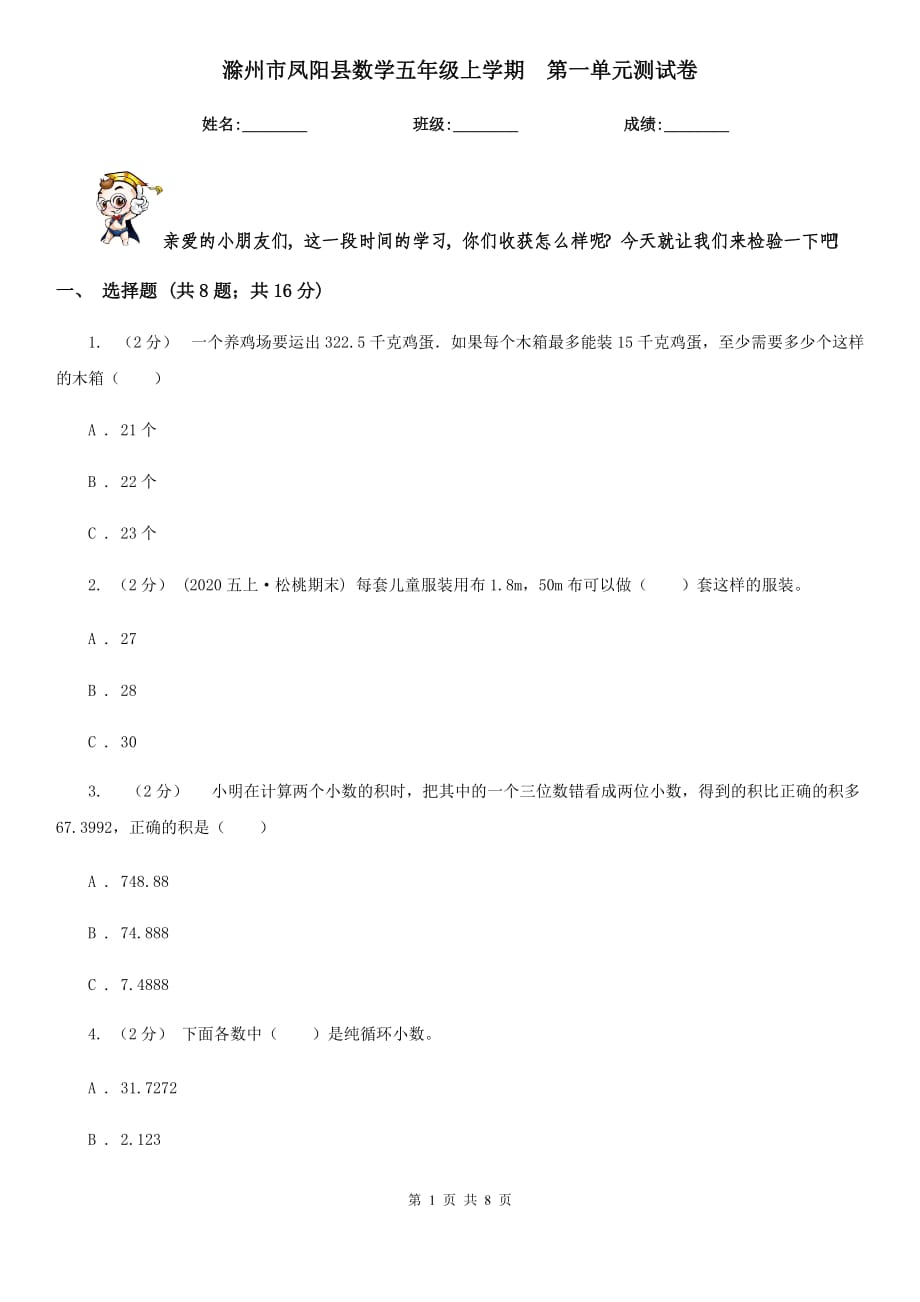 滁州市凤阳县数学五年级上学期第一单元测试卷_第1页