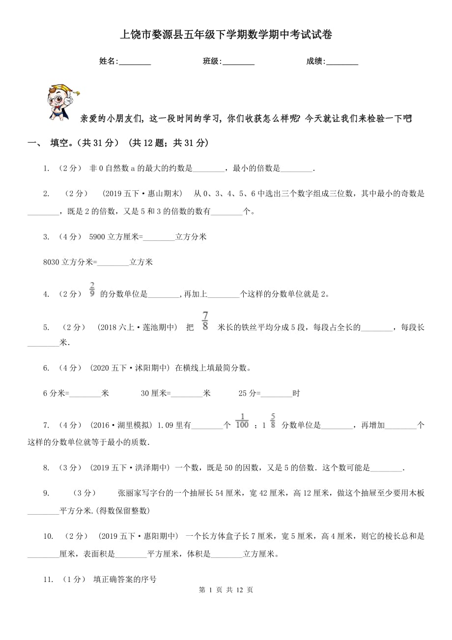 上饶市婺源县五年级下学期数学期中考试试卷_第1页