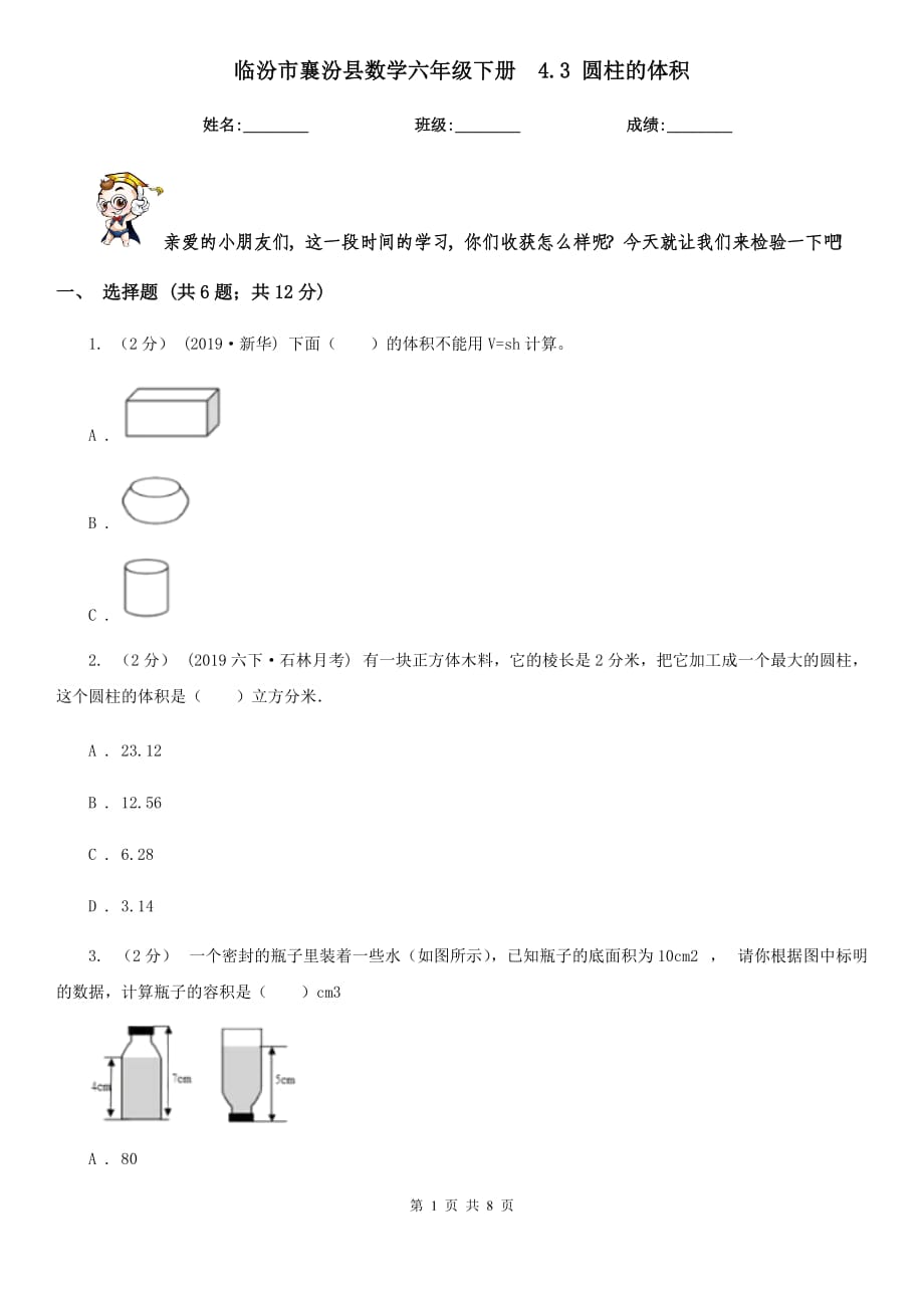 临汾市襄汾县数学六年级下册4.3 圆柱的体积_第1页