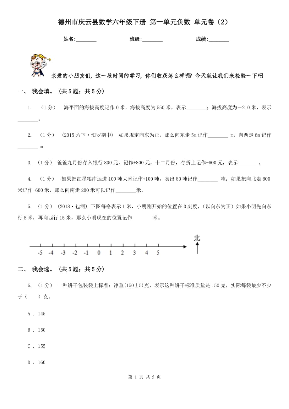 德州市慶云縣數(shù)學(xué)六年級(jí)下冊(cè) 第一單元負(fù)數(shù) 單元卷（2）_第1頁(yè)