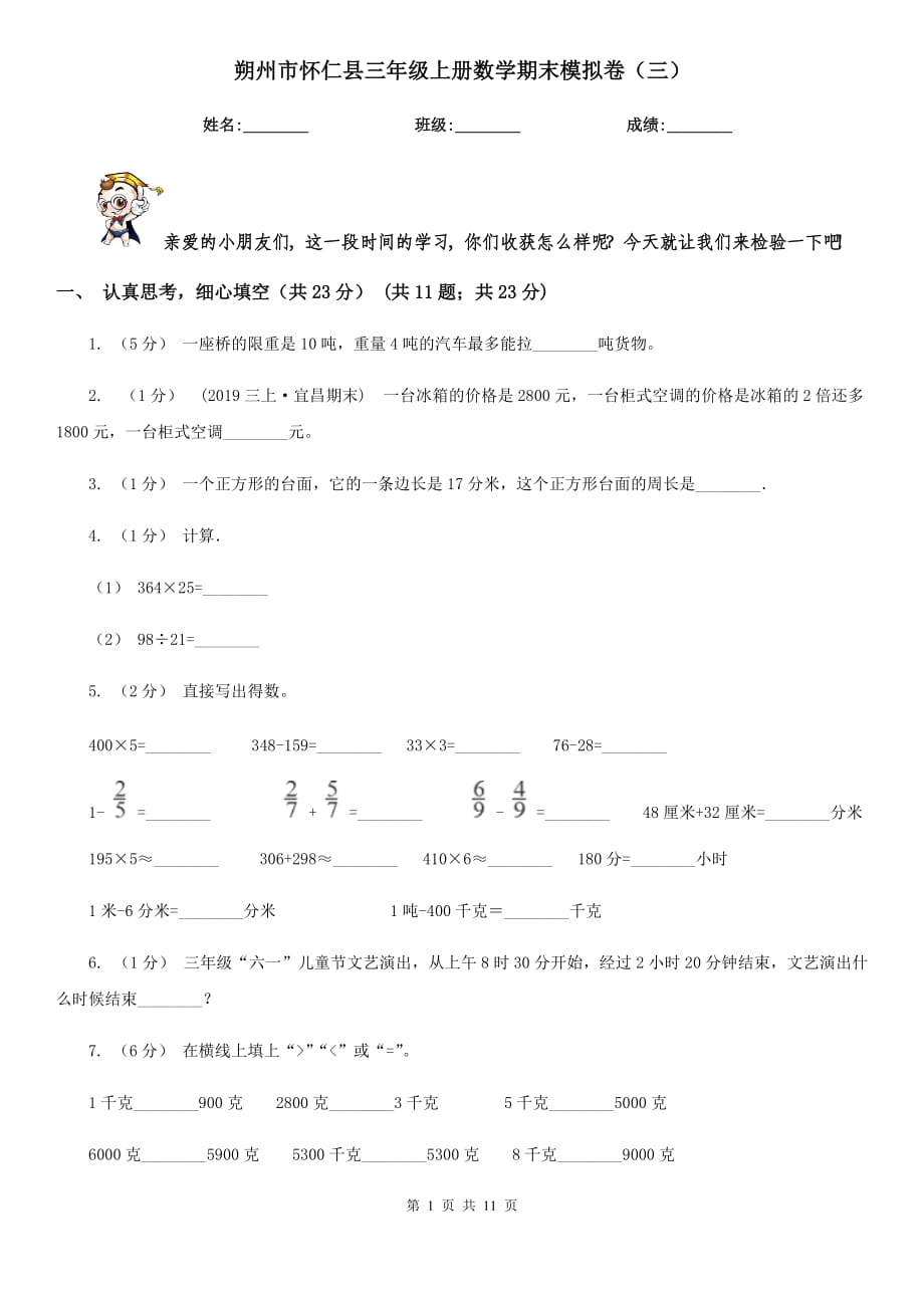 朔州市怀仁县三年级上册数学期末模拟卷（三）_第1页