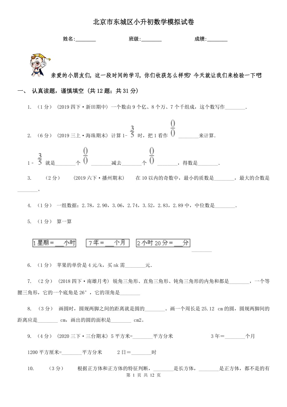 北京市东城区小升初数学模拟试卷_第1页