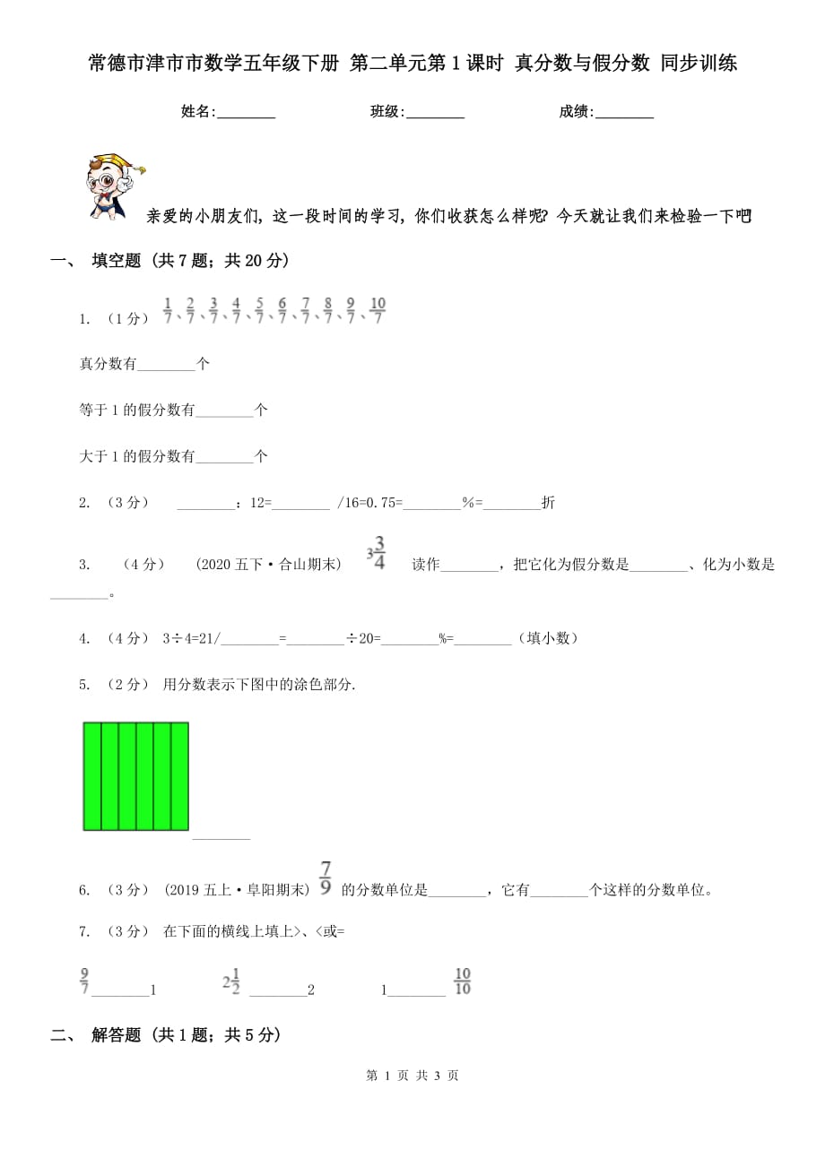 常德市津市市數(shù)學(xué)五年級(jí)下冊(cè) 第二單元第1課時(shí) 真分?jǐn)?shù)與假分?jǐn)?shù) 同步訓(xùn)練_第1頁(yè)