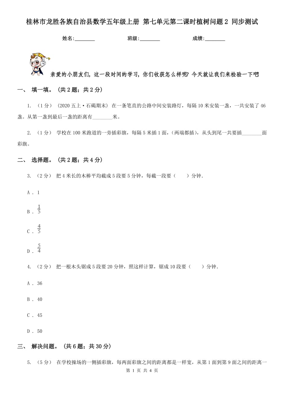 桂林市龍勝各族自治縣數(shù)學(xué)五年級(jí)上冊(cè) 第七單元第二課時(shí)植樹問題2 同步測(cè)試_第1頁(yè)